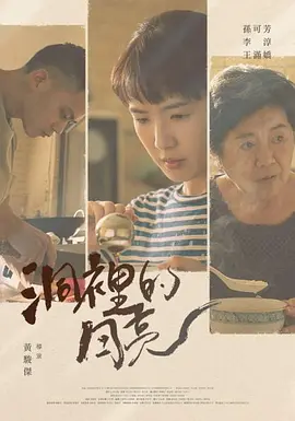 洞里的月亮(2022)