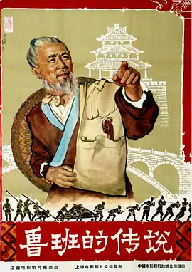 鲁班的传说(1958)