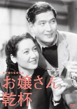 大小姐干杯(1949)