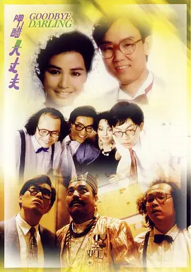 呷醋大丈夫(1987)