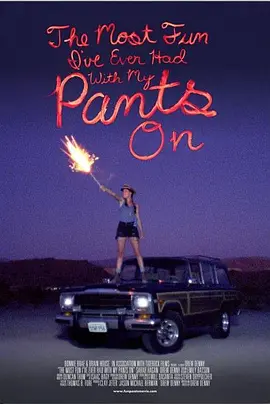 我们不用脱裤子就能玩到爽(2012)