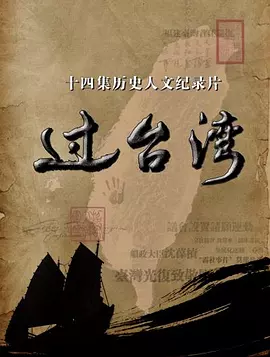 过台湾(2017)