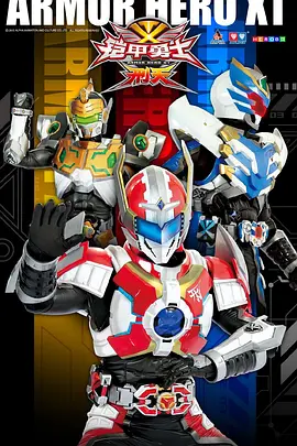 铠甲勇士刑天(2011)