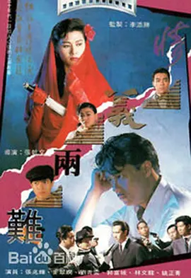 情义两难(1989)