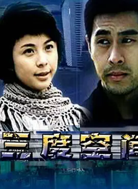 三度空间(2004)