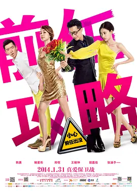 前任攻略(2014)
