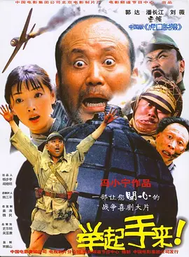 举起手来！(2005)
