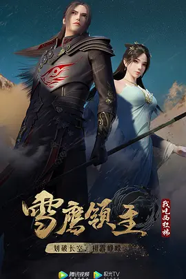 雪鹰领主 第二季(2020)