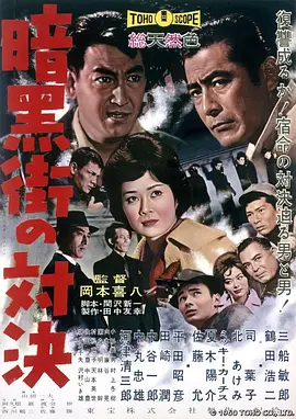 暗黑街的对决(1960)
