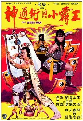 神通术与小霸王(1983)