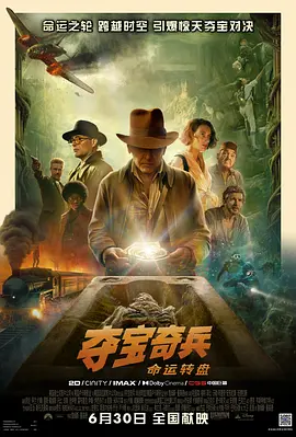 夺宝奇兵5：命运转盘(2023)