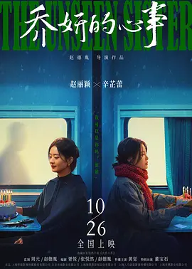 乔妍的心事(2024)