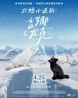 北极小迷狐：吉娜和尤克(2023)