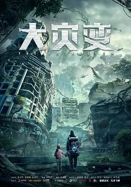 重启地球(2021)