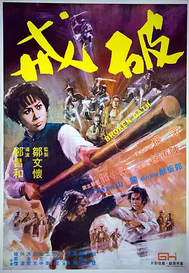 破戒(1977)
