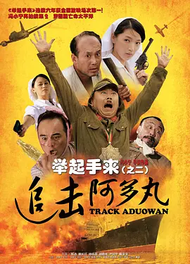举起手来2：追击阿多丸号(2010)