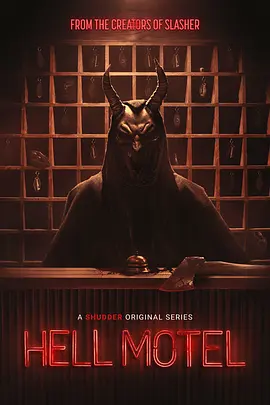 地狱旅馆(2025)