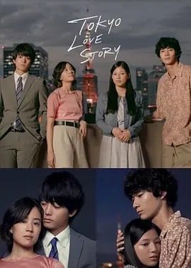 东京爱情故事2020(2020)