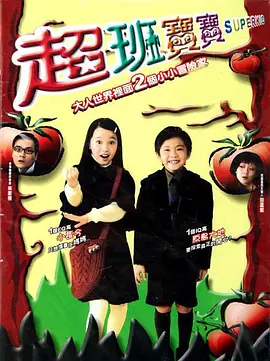超班宝宝(2006)