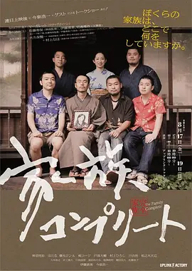 完全家族(2012)