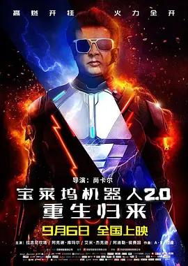 宝莱坞机器人2.0：重生归来(2018)