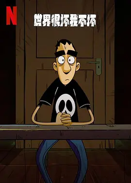 世界很坏我不坏(2023)