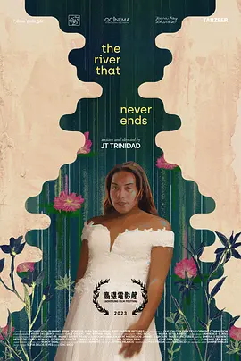 永无止境的河流(2023)