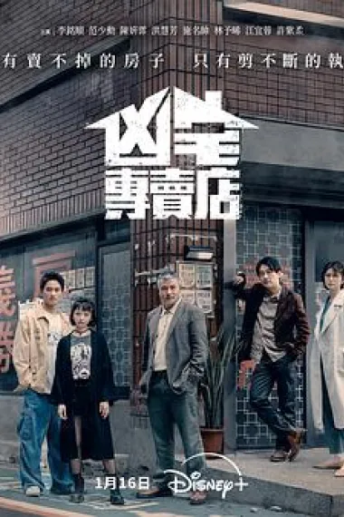 凶宅专卖店(2026)