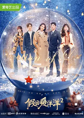 假日暖洋洋2(2022)