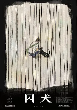 囚犬(2024)