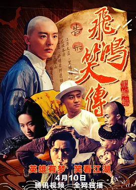 飞鸿笑传之黑蝙蝠(2018)