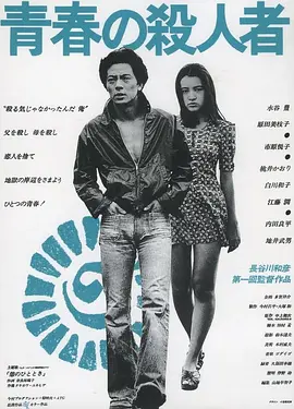 青春之杀人者(1976)