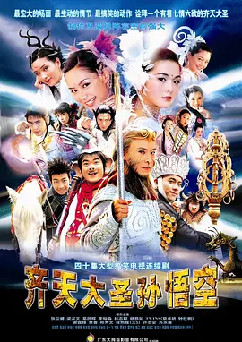 齐天大圣孙悟空(2002)
