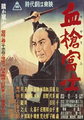 血枪富士(1955)