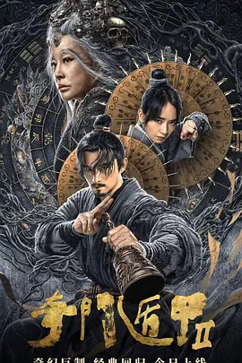 奇门遁甲2(2023)