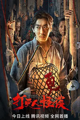 打更人怪谈(2023)