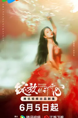 绽放的许开心(2025)