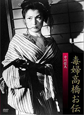 毒妇高桥阿传(1958)