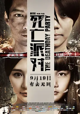 死亡派对(2014)