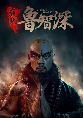 疯魔鲁智深(2018)