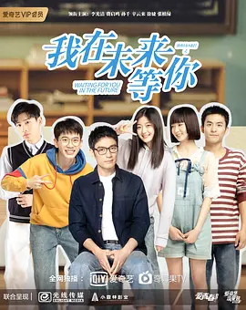 我在未来等你(2019)