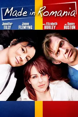 罗马尼亚制造(2010)