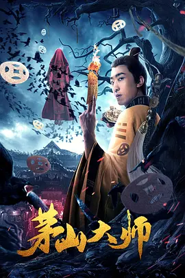 茅山大师(2021)