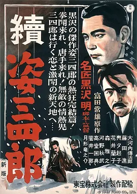 姿三四郎续集(1945)