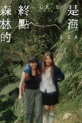 森林的终点是海(2023)