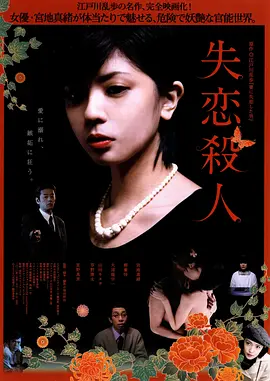 失恋杀人(2010)