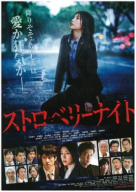 草莓之夜(2013)