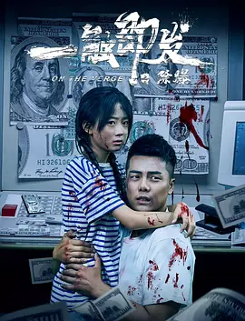 一触即发之除爆(2021)