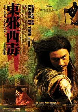 东邪西毒：终极版(2008)
