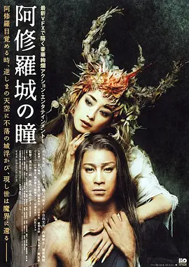 阿修罗城之瞳(2005)